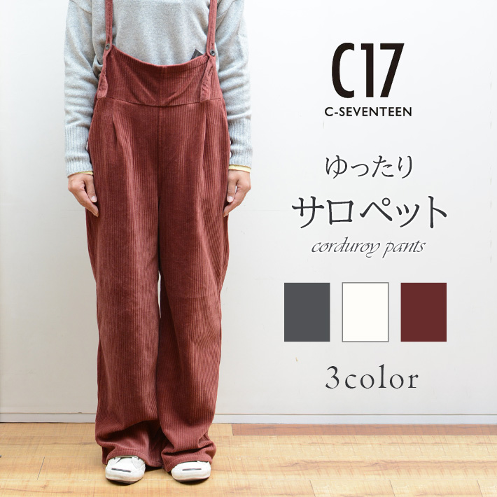 C17（シーセブンティーン） セール セール サロペット コーデュロイ