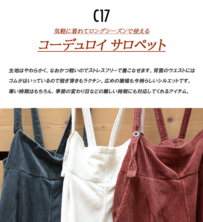 C17（シーセブンティーン） セール セール サロペット コーデュロイ