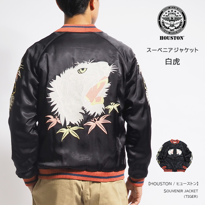 HOUSTON（ヒューストン） スーベニアジャケット スカジャン 中綿 白虎