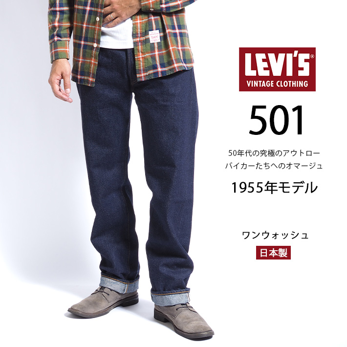 Levi's VINTAGE CLOTHING リーバイス 501xx 復刻 1955年モデル リンス