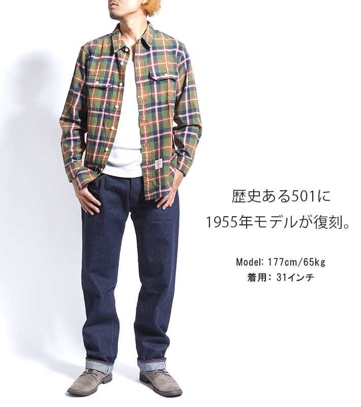Levi's VINTAGE CLOTHING リーバイス 501xx 復刻 1955年モデル リンス