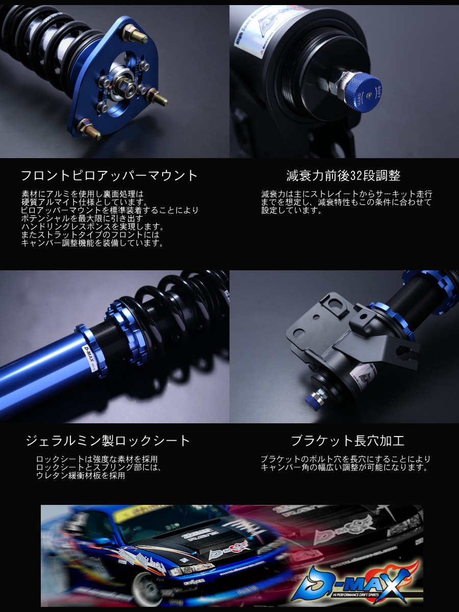 ディーマックス D-MAX D1スペック サスペンションキット車高調 S14 S15