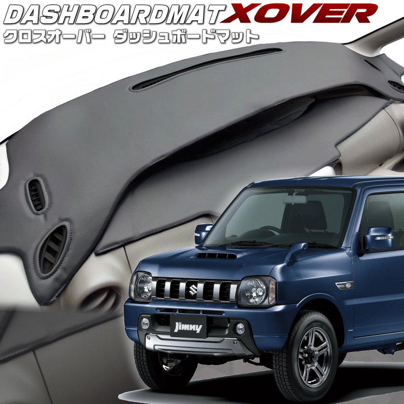 送料無料【クロスオーバー】ダッシュボードマット ジムニー【JB23