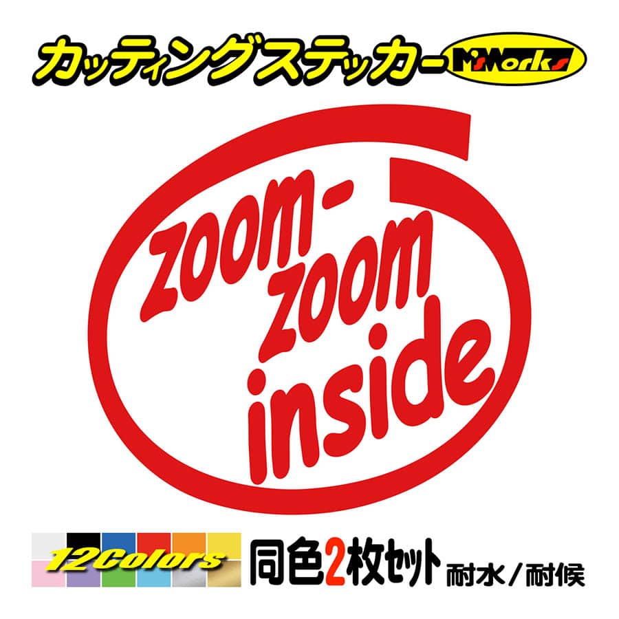 車 給油口 ステッカー zoom-zoom inside (2枚1セット)(MAZDA・マツダ