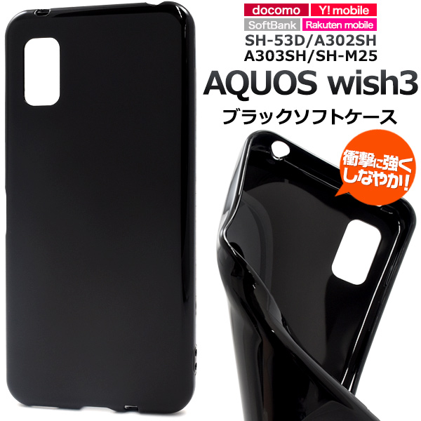 AQUOS wish3 ケース TPU ソフトケース ブラック 黒 スマホケース