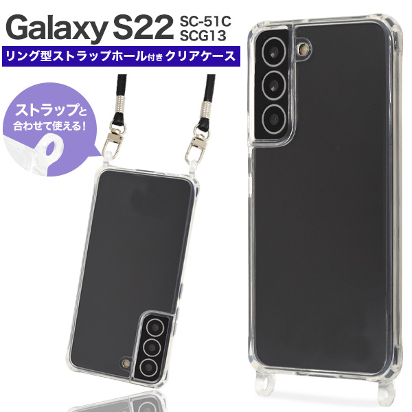 Galaxy S22 ケース カバー クリアケース リング型ストラップホール付
