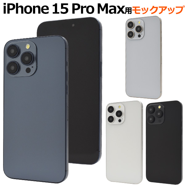 PLATA（プラタ） iPhone15 Pro Max 模型 モックアップ 展示用 展示模造