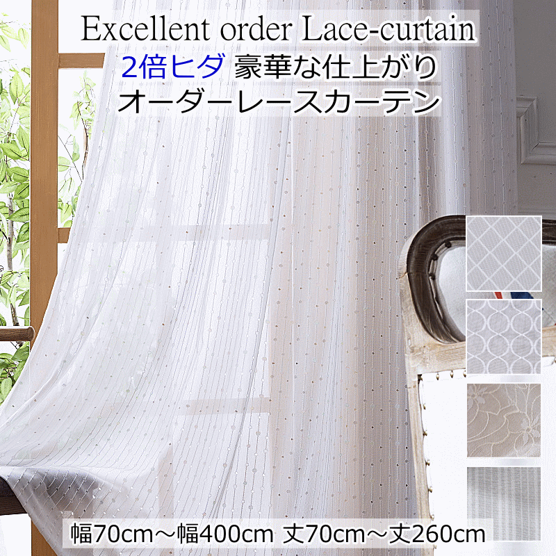 レースカーテン 豪華な仕上り 2倍ヒダレースカーテン オーダーカーテン