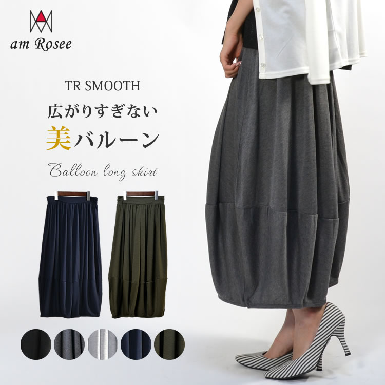 期間限定セール)スカート レディース バルーン TR スムース ロング