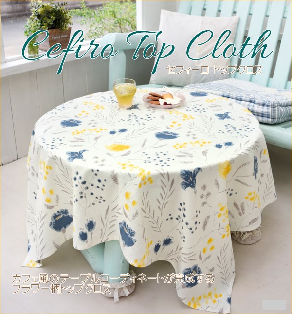 セフィーロ トップクロス 花柄 フラワー柄 北欧 モダン 華やかテーブル