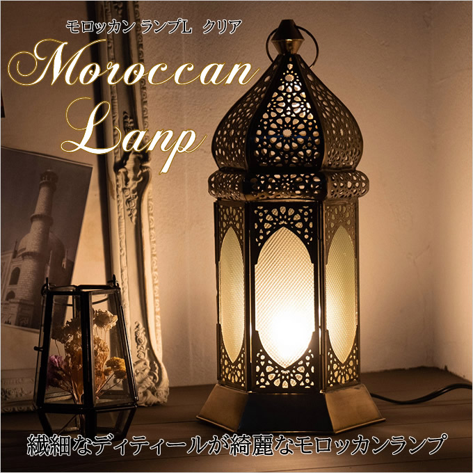 モロッカン ランプ L クリア ランプシェード ライト 照明 カラフル