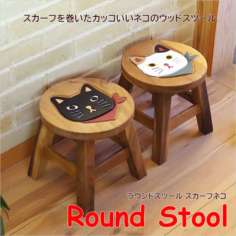 ラウンドスツール スカーフネコ ウッドスツール 木製 スツール