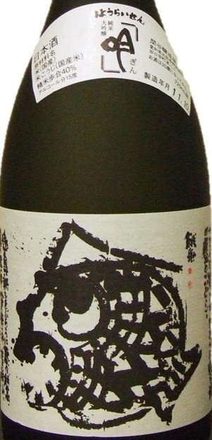 蓬莱泉 「吟」・「空」 日本酒 純米大吟醸 飲み比べセット 720ml