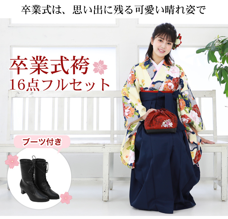 販売】〔zu〕当店オリジナル 袴 セット 卒業式 女性 ブーツ付き16点