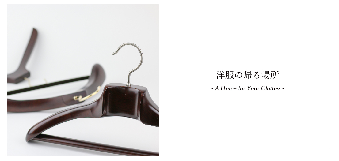 NAKATA HANGER（ナカタハンガー） AUT-02/メンズジャケットハンガー