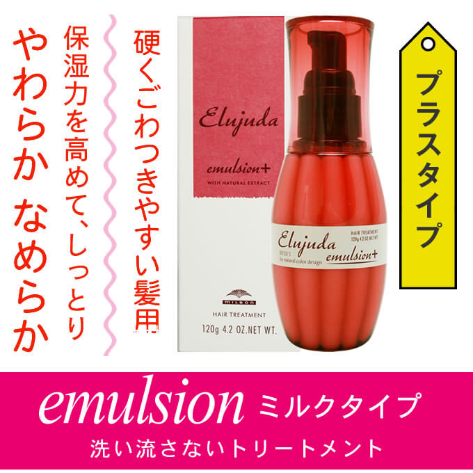 Elujuda（エルジューダ） ミルボン ディーセス エマルジョン 120g ×2本