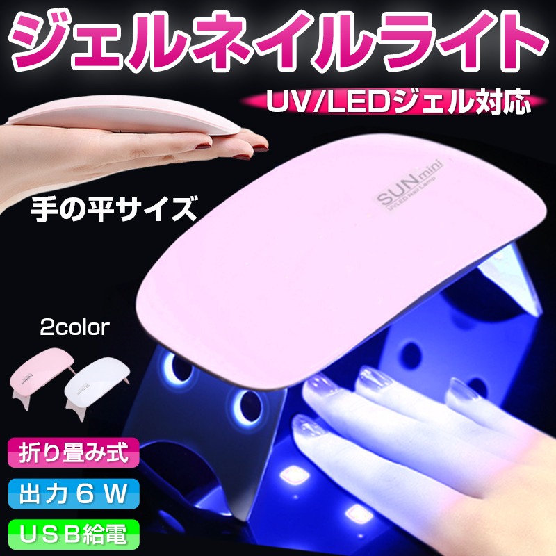 UV LED ネイルライト ジェルネイル ライト ミニ 6w 折りたたみ 超軽量
