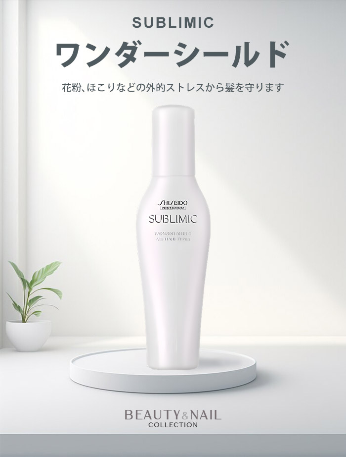 資生堂 サブリミック ワンダーシールドa 125ml SUBLIMIC WONDER SHIELD
