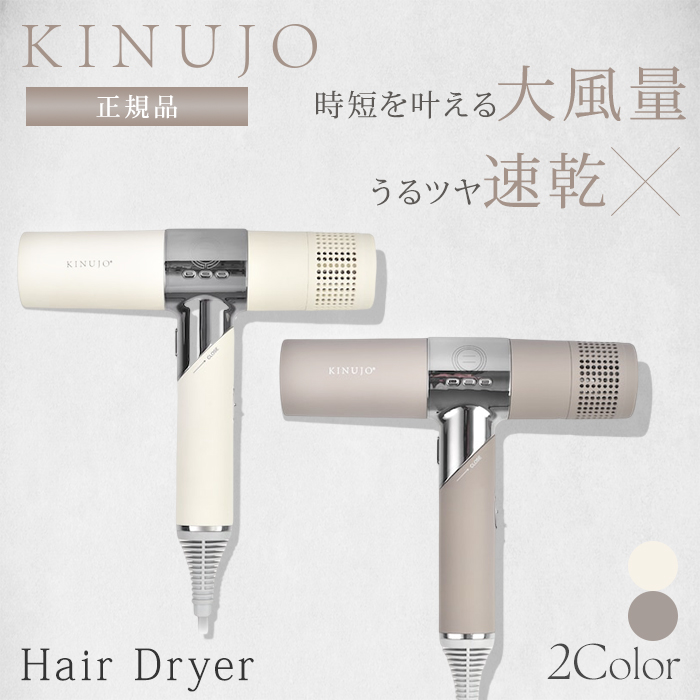 正規品 KINUJO 絹女 キヌージョ ヘアドライヤー kinujo KH301 KH302
