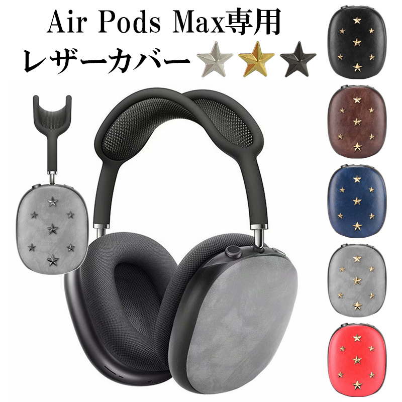 AirPods Max ケース ヘッドフォン カバー（ レザーカバー×星スタッズ