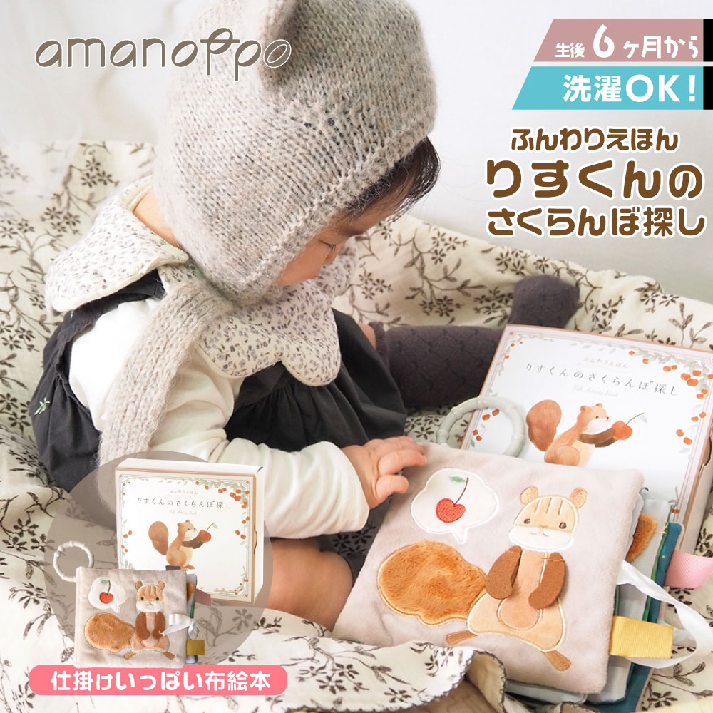布絵本 仕掛け 0歳 1歳 知育玩具 おもちゃ 出産祝い プレゼント りす