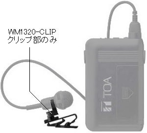 TOA製 WM−1320用 ピンマイク部分保守パーツ 3．5φ2P