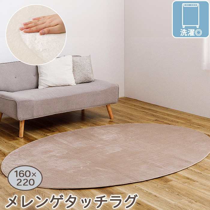 洗える メレンゲタッチ ラグ カーペット 楕円形 160×220cm