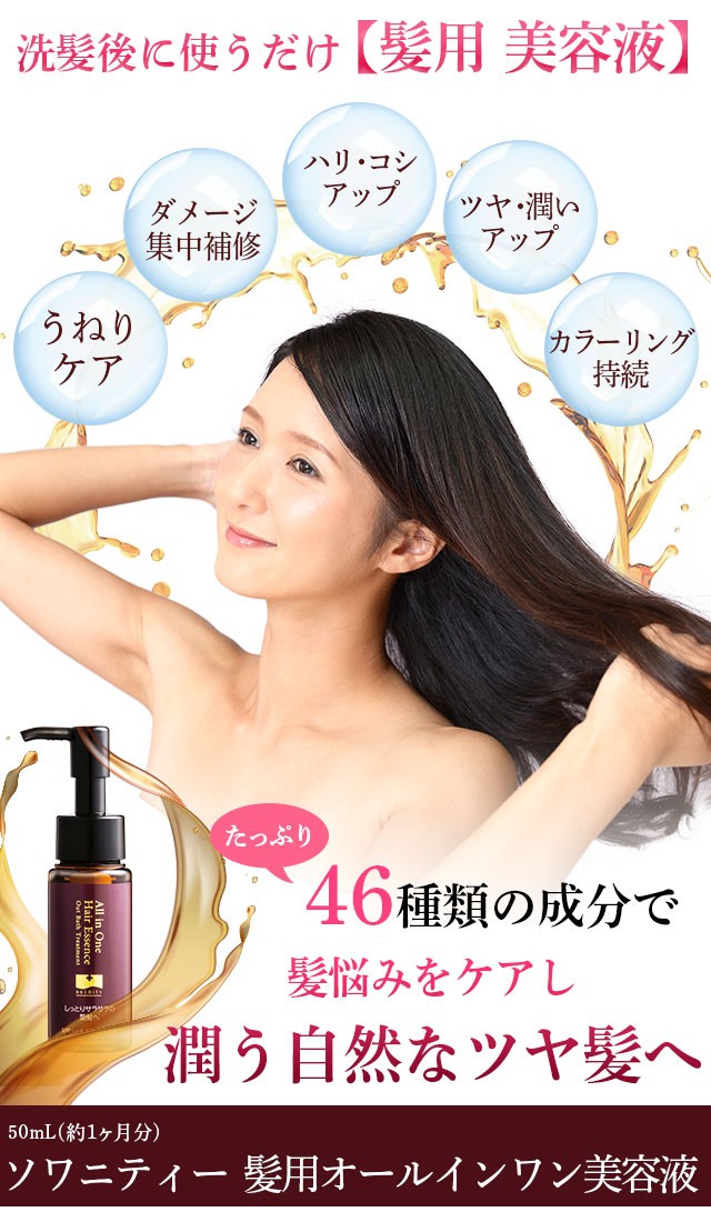 ソワニティー ヘアトリートメント 洗い流さない アウトバス 髪用