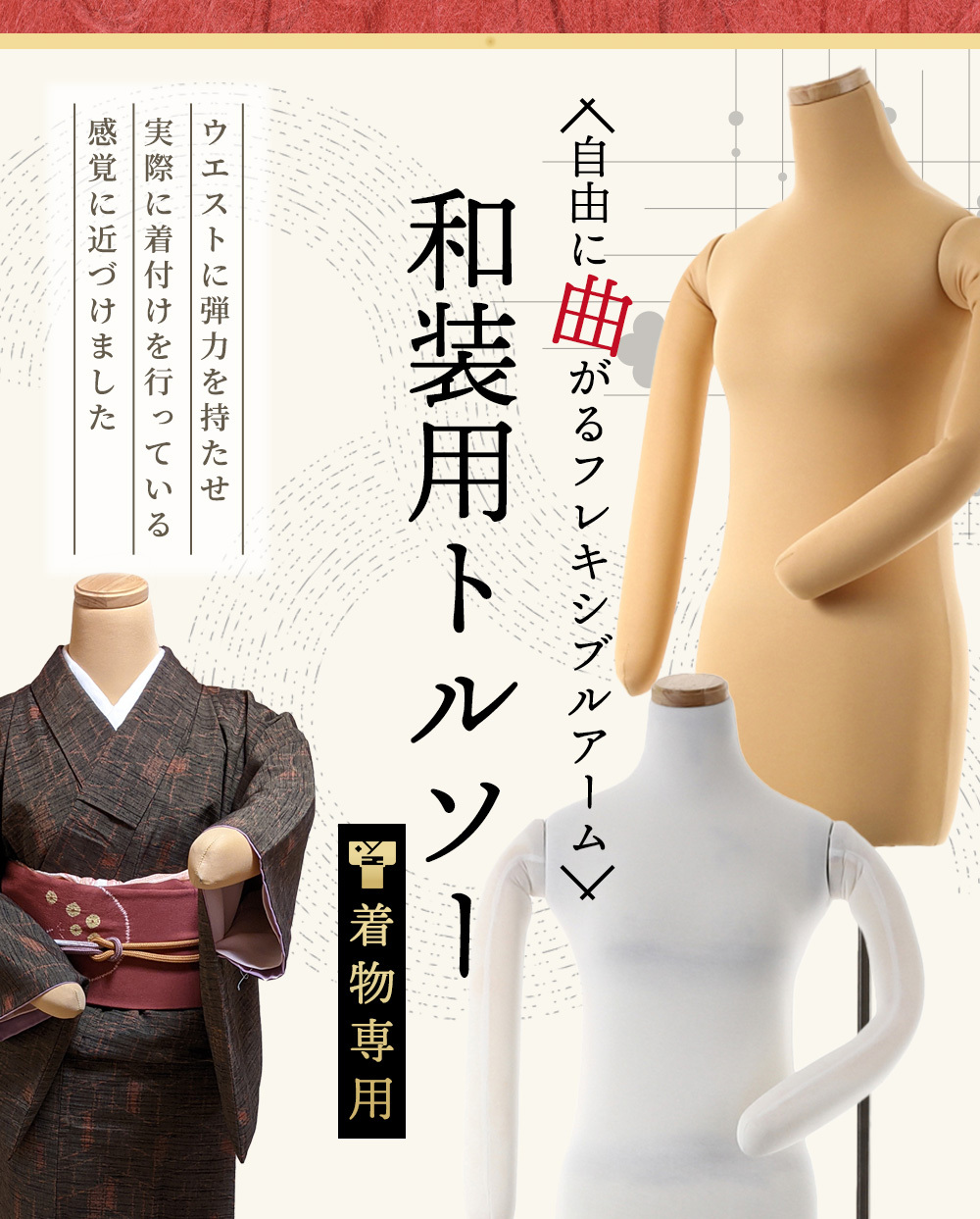雅 みやび 和装用 トルソー マネキン フレキシブルアーム 着物 着付け