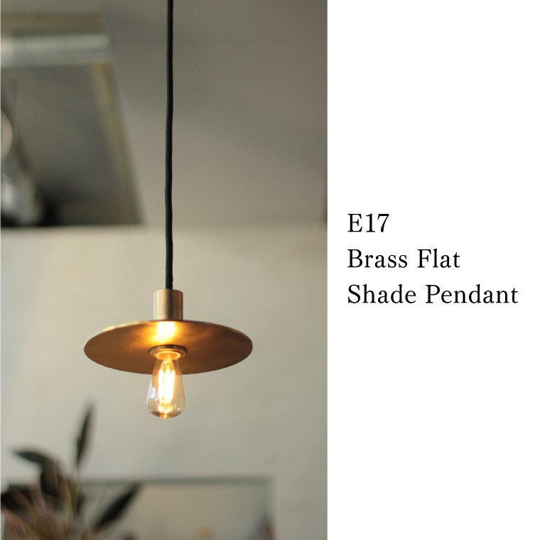 E17ブラスフラットシェード ペンダントライト 真鍮 北欧 ダクトレール