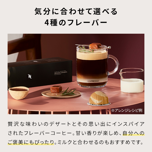 ネスプレッソ 公式 バリスタ クリエーションズ フレーバーコーヒー