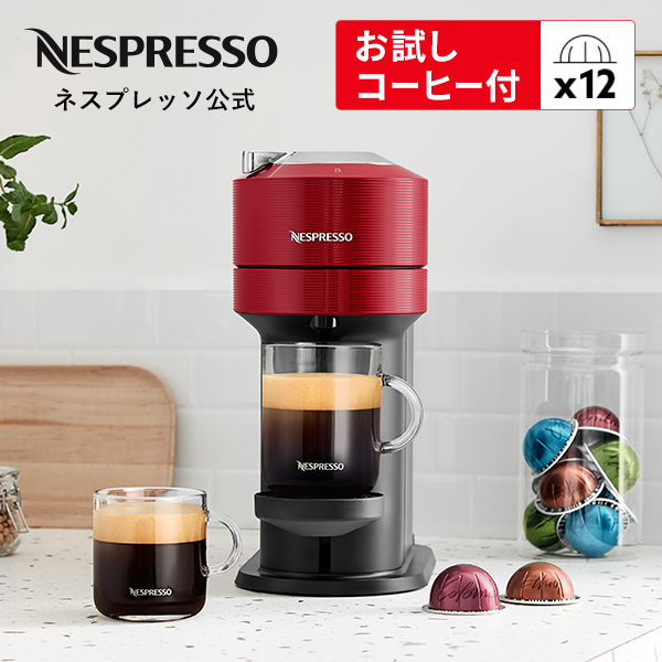 ネスプレッソ 公式 ヴァーチュオ カプセル式コーヒーメーカー ネクスト