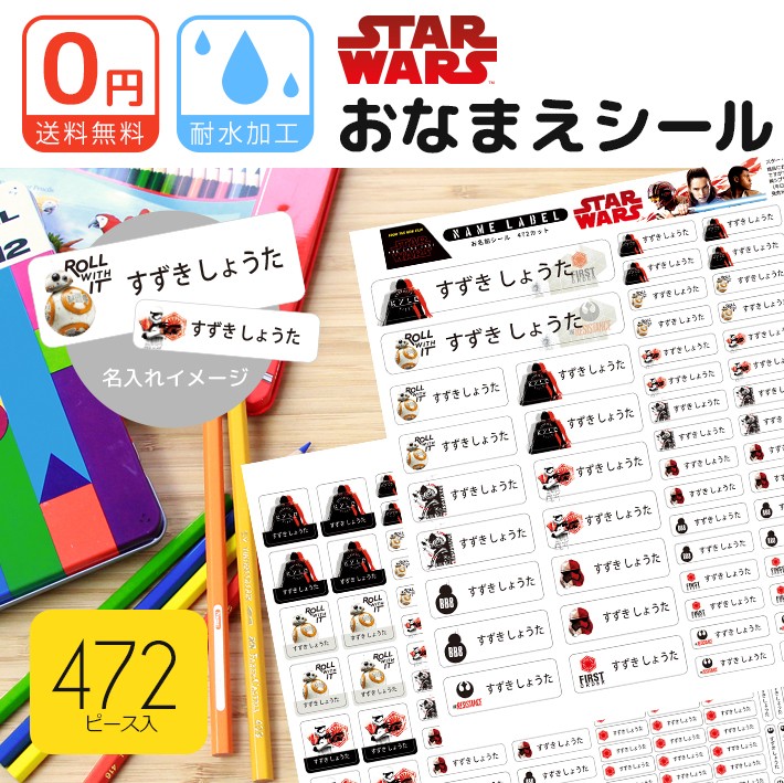 Disney（ディズニー） スター・ウォーズ お名前シール 472枚 耐水性 名