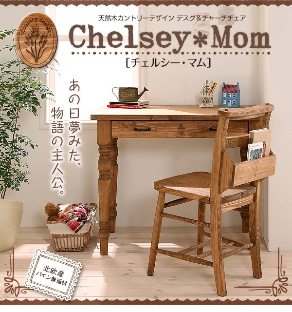 カントリー家具 デスク チェア セット 天然木 Chelsey*Mom チェルシー
