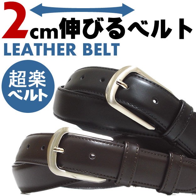 ベルト メンズ 革 レザー 2cm 伸びる ビジネス 男性 紳士 通勤 通学