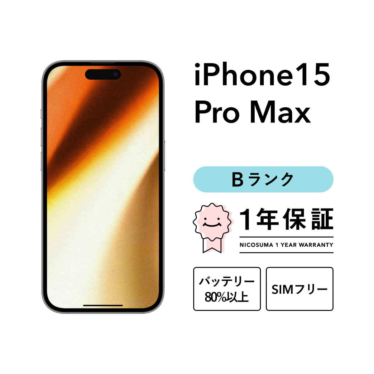 iPhone 15 Pro Max 512GB 中古 スマホ スマートフォン 本体 SIMフリー