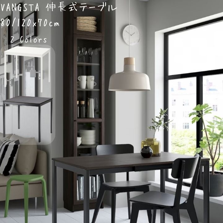 イケア（IKEA） VANGSTA ヴァングスタ 伸長式テーブル 80/120x70 cm