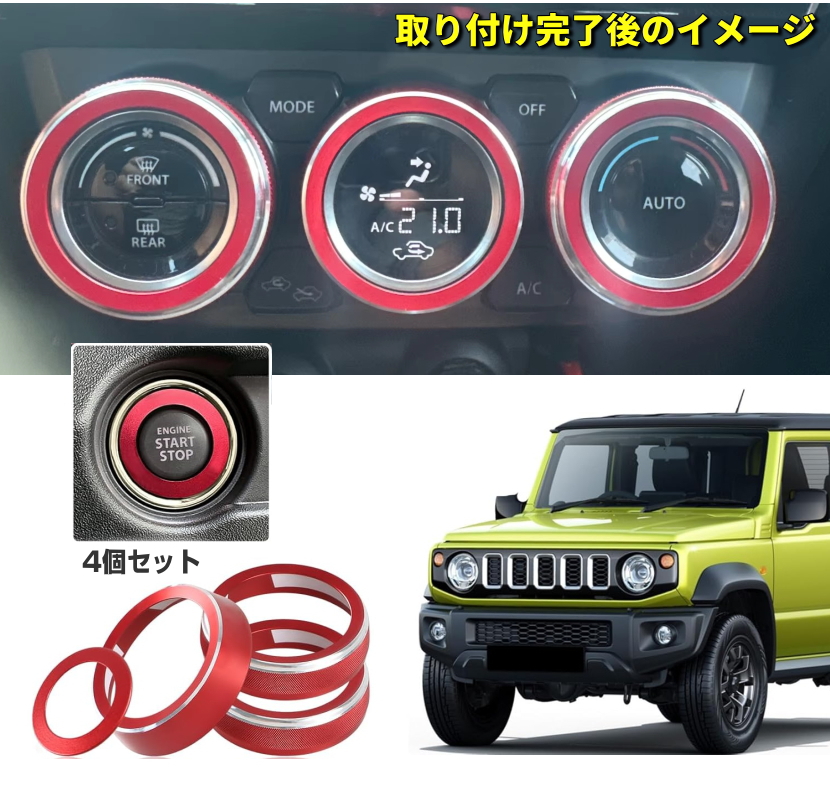 新型 ジムニー エアコンダイヤルカバー エアコン スイッチカバー jimny