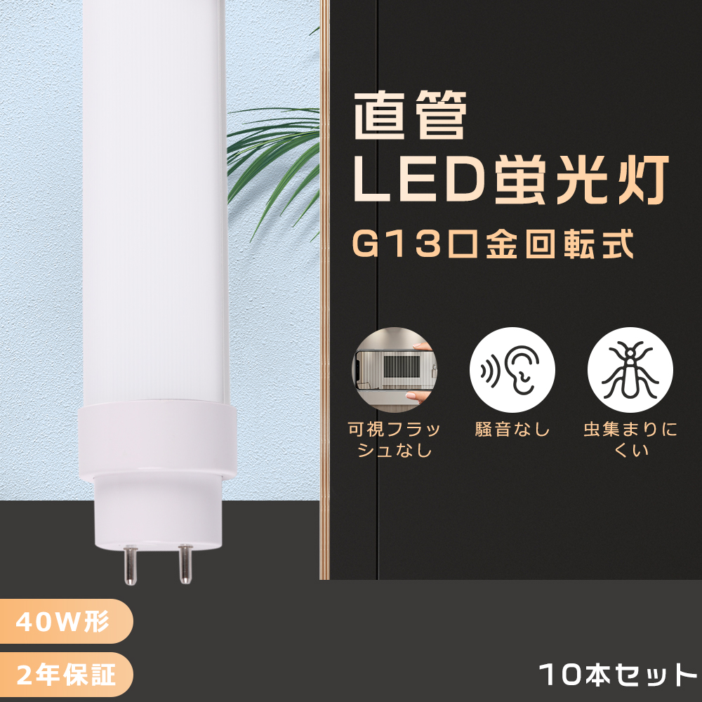10本セット】LED蛍光灯 40W形 直管 120CM 消費電力30W 6000lm LED直管