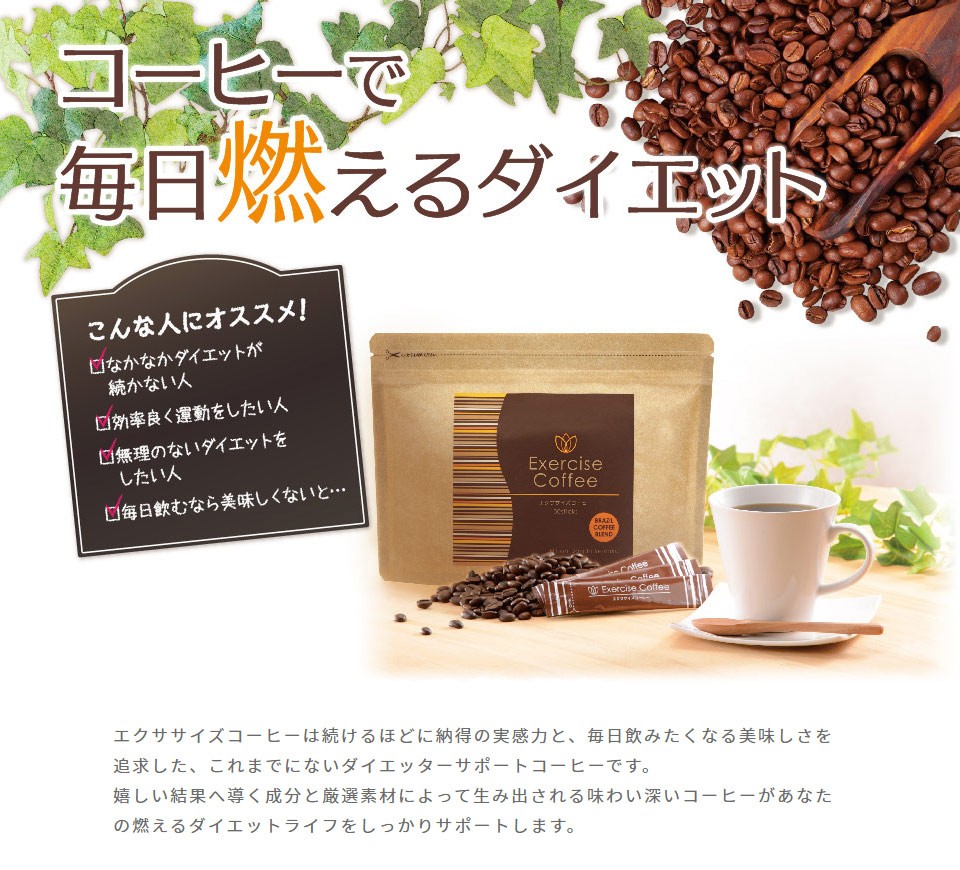 ダイエットコーヒー エクササイズコーヒー 約1ヶ月分30本入 1袋 生