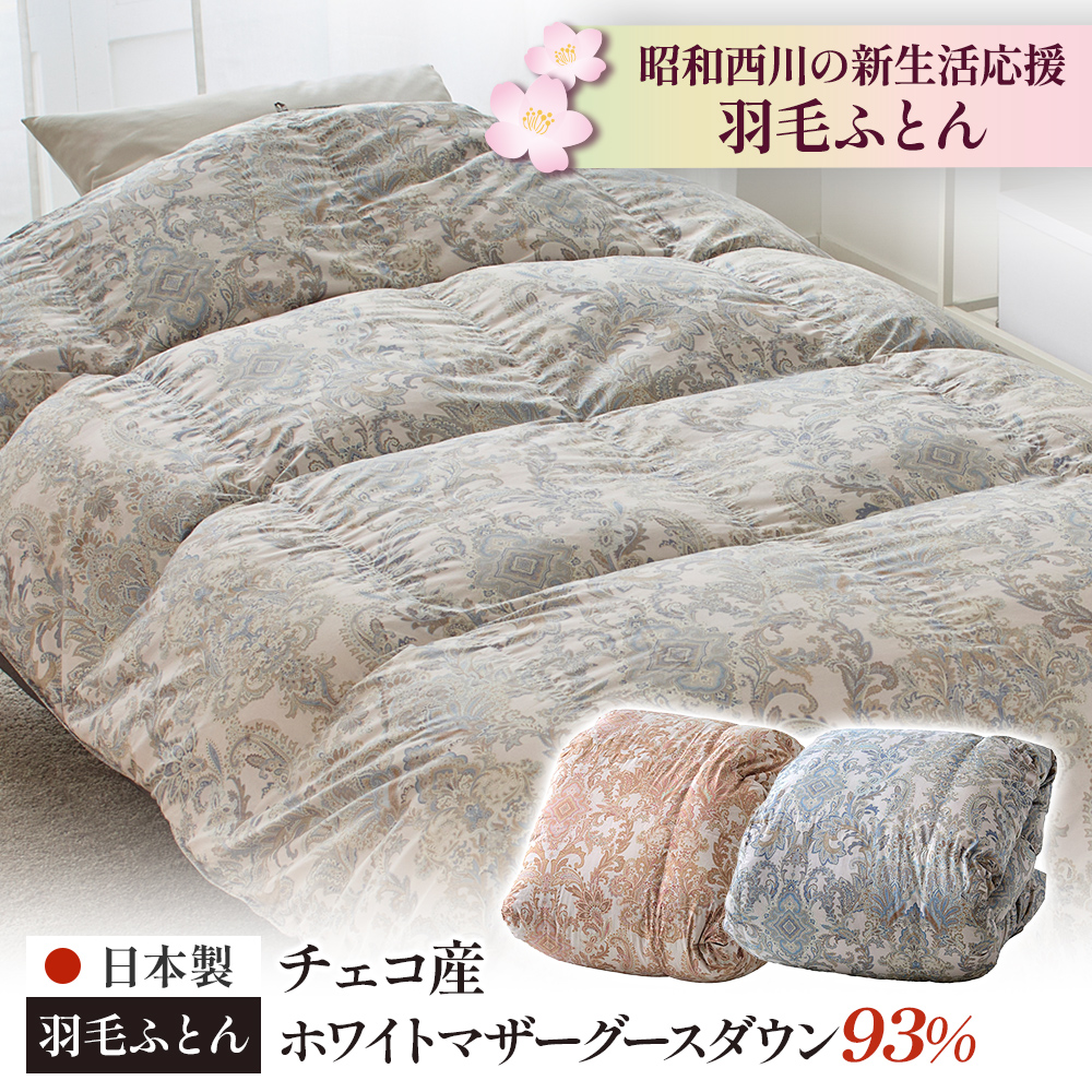 昭和西川 羽毛布団 マザーホワイトグースダウン93% 1.1kg シングル