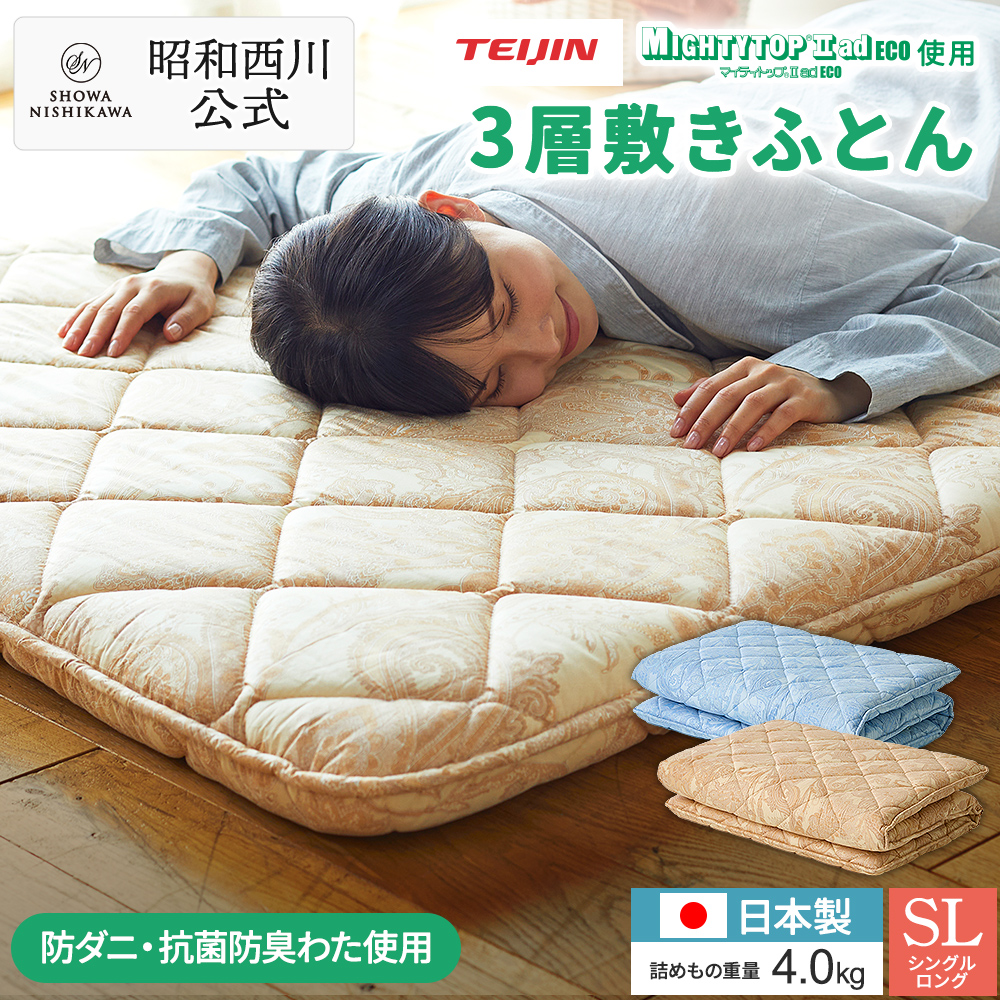 西川（nishikawa） 敷布団 シングル ロング 日本製 防ダニ 抗菌防臭 3
