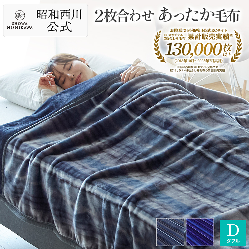 西川（nishikawa） 毛布 暖かい ダブル 2枚合わせ毛布 昭和西川公式