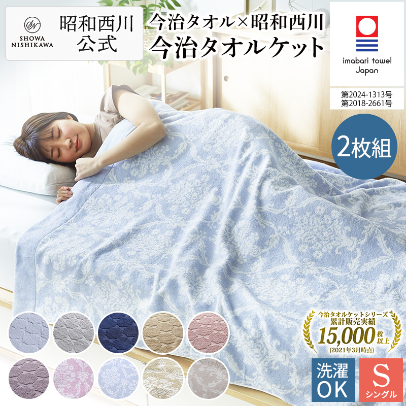 西川（nishikawa） タオルケット シングル 今治タオルケット 2枚セット