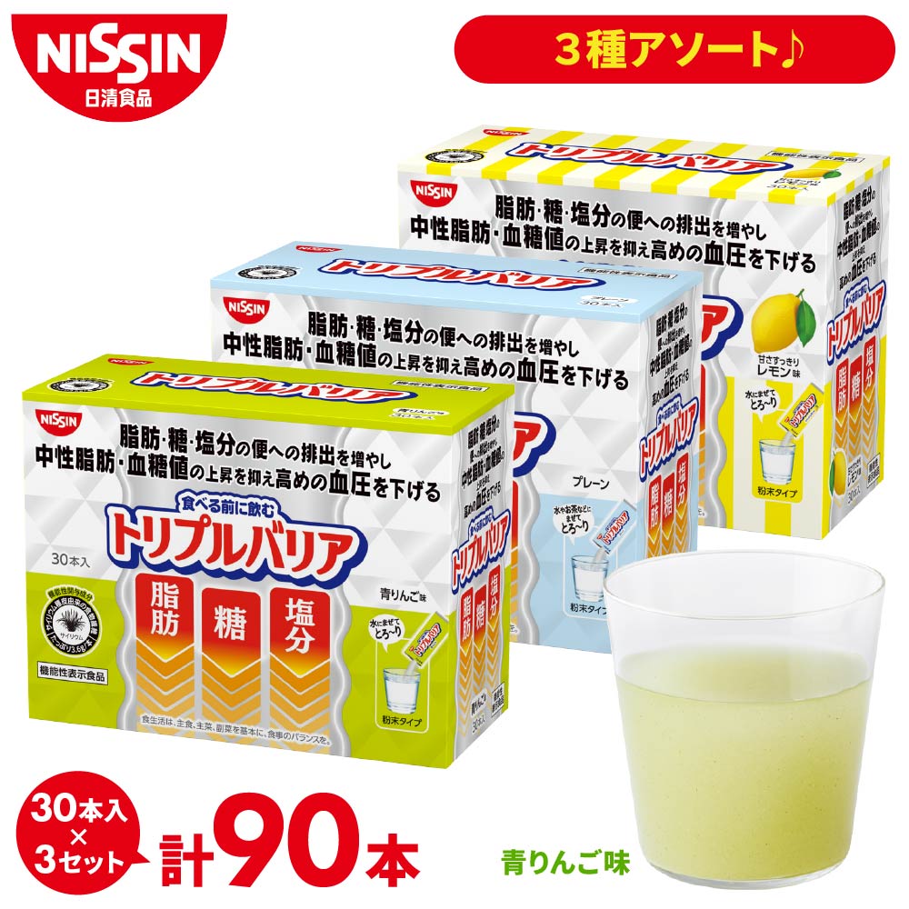 トリプルバリア 送料無料 サプリ 3箱 90本 3種アソート サイリウム