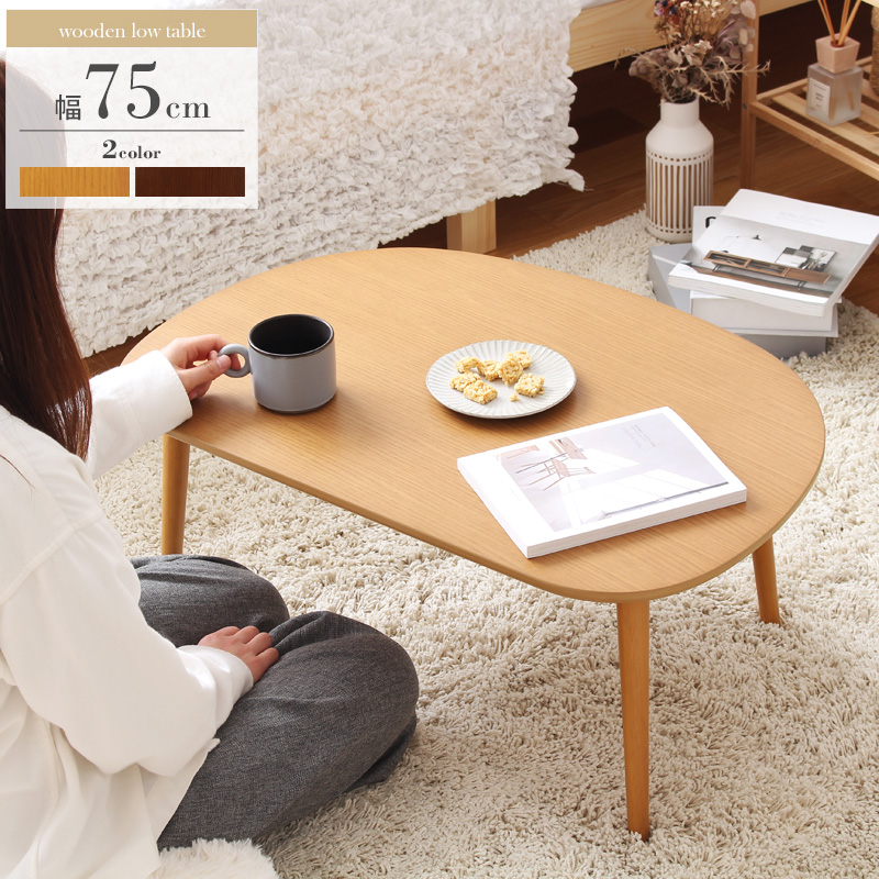 ローテーブル 幅75 / センターテーブル オーバル 楕円形 木製 おしゃれ