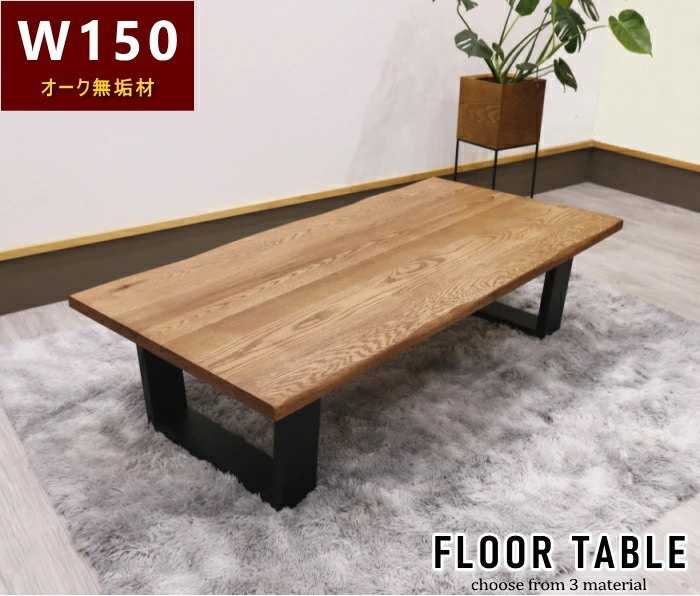ローテーブル リビング 天板無垢 幅150cm 天然木 無垢材 オーク ナラ