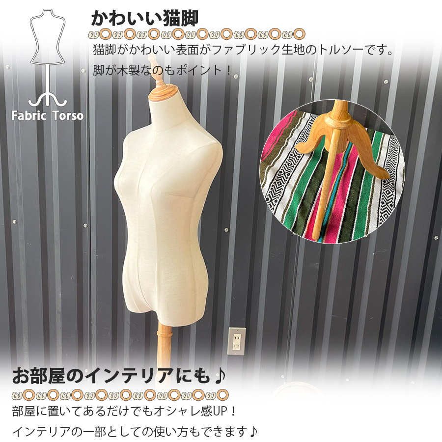 トルソー 猫足 木製スタンド レディース 9号 女性 パンツ スカート