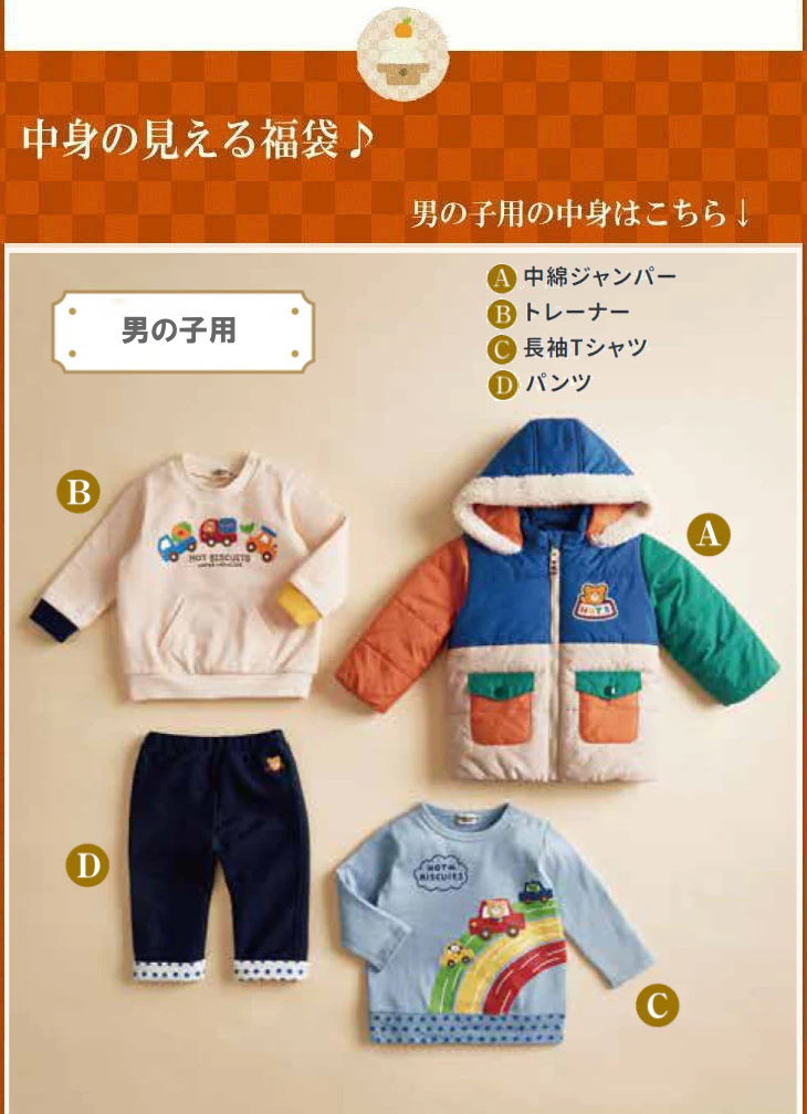 HOT BISCUITS ホットビスケッツ(ミキハウス)福袋【新春2万円】【2026年