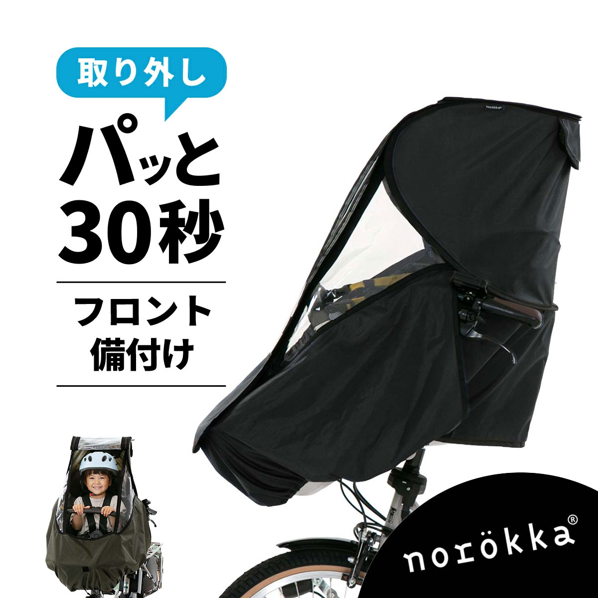 norokka(ノロッカ)公式ストア ヤフー店 - チャイルドシート用レイン